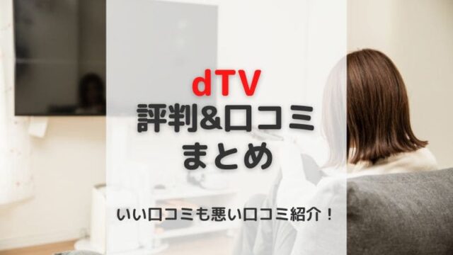 dTV 評判　口コミ